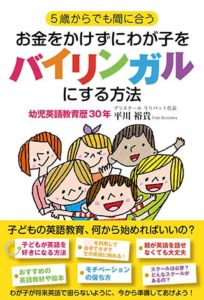 5歳からでも間に合う―お金をかけずにわが子をバイリンガルにする方法の表紙
