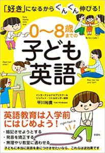 「好き」になるからぐんぐん伸びる! 0~8歳までの子ども英語の表紙