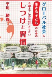 グローバル社会に生きる子どものための―6歳までに身に付けさせたい―しつけと習慣の表紙