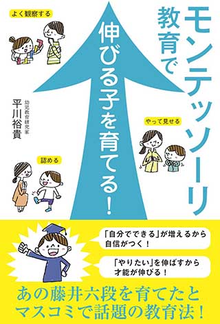 モンテッソーリ教育で伸びる子を育てるの表紙