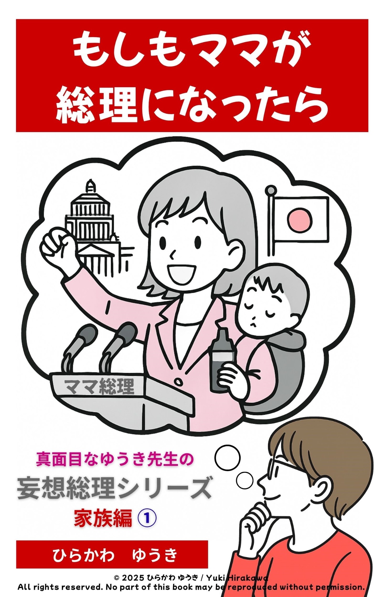 もしもママが総理になったらの表紙